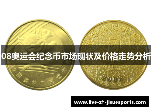 08奥运会纪念币市场现状及价格走势分析
