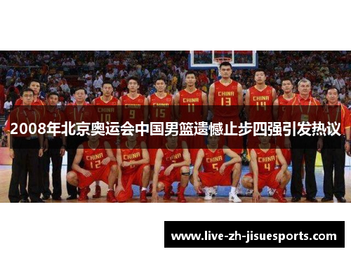 2008年北京奥运会中国男篮遗憾止步四强引发热议