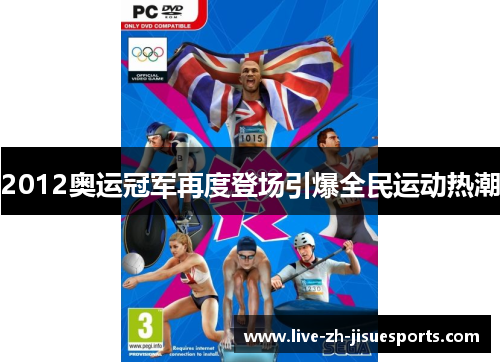 2012奥运冠军再度登场引爆全民运动热潮