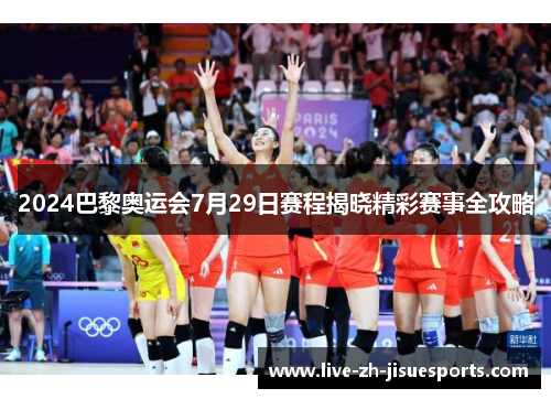2024巴黎奥运会7月29日赛程揭晓精彩赛事全攻略