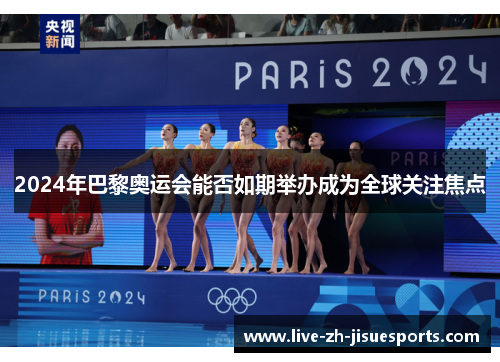 2024年巴黎奥运会能否如期举办成为全球关注焦点