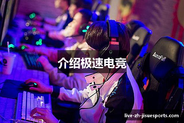介绍极速电竞