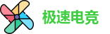 极速电竞